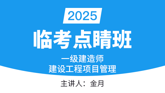 建设工程项目管理【临考点睛班】-金月