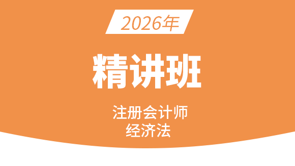 2026年经济法【精讲班】-孙林