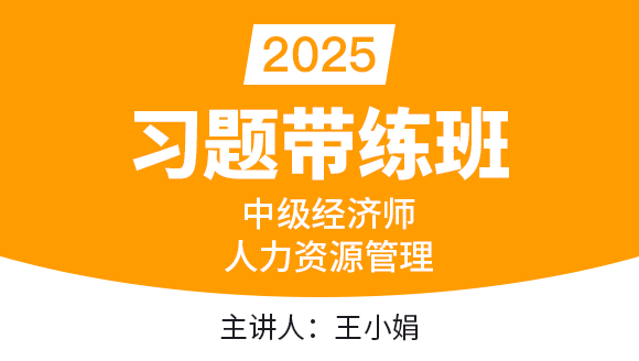 2025年人力资源管理【习题带练班】-王小娟