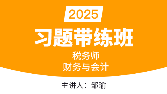2025年财务与会计【习题带练班】-邹瑜