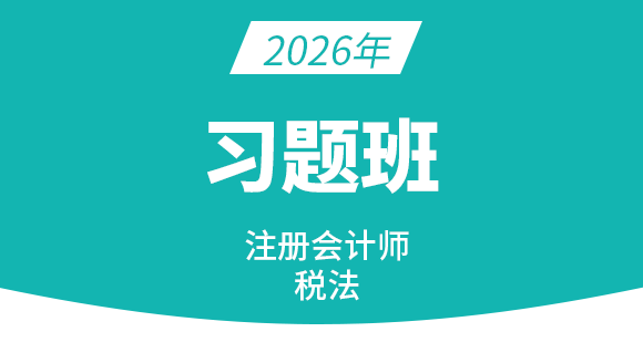 2026年税法【习题班】-董怡然
