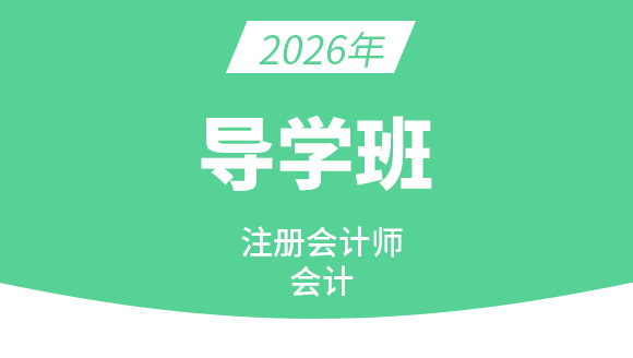 2026年会计【导学班】-孙娜娜