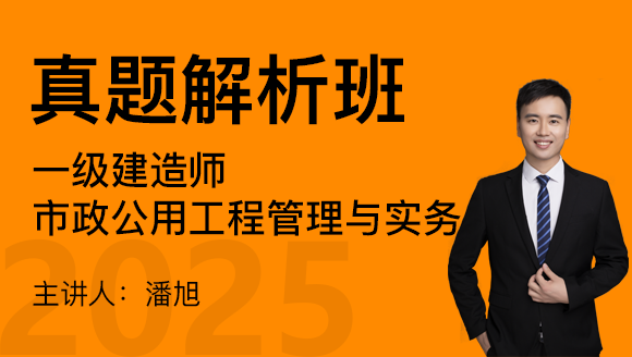 市政公用工程【真题解析班】-潘旭