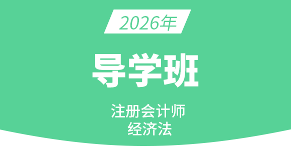 2026年经济法【导学班】-孙林