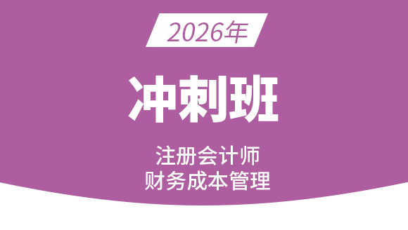 2026年财务成本管理【冲刺班】-王青姝