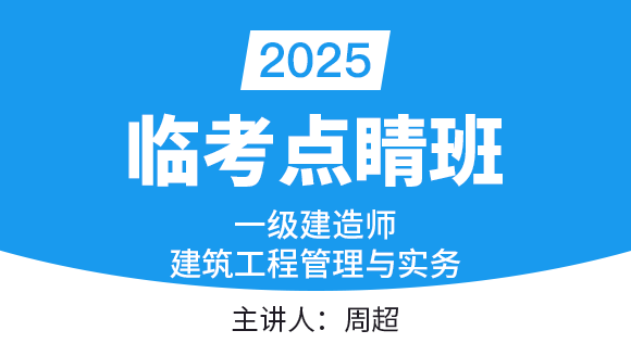 建筑工程【临考点睛班】-周超