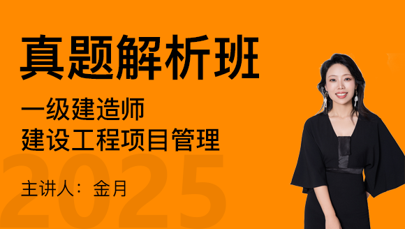 建设工程项目管理【真题解析班】-金月