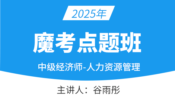 2025年人力资源管理【魔考点题班】-谷雨彤