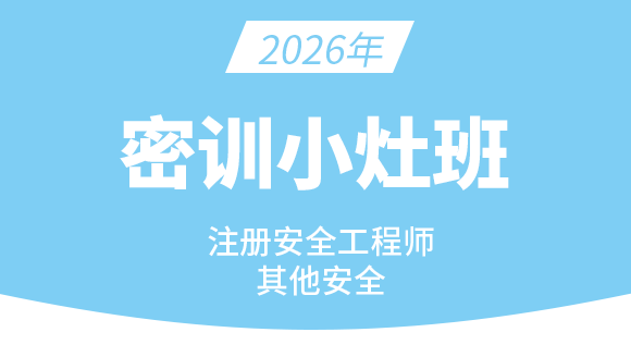 2026年其他安全【密训小灶班】
