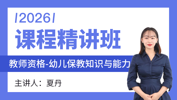 2026年教师资格：幼儿保教知识与能力【课程精讲班】-夏丹