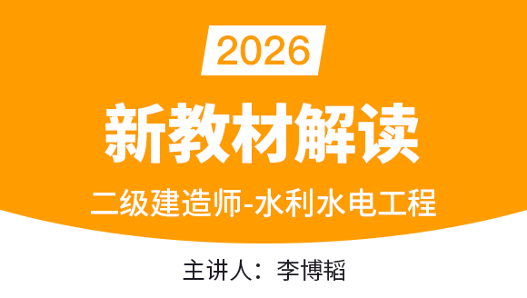 2026年水利水电工程【新教材解读】-李博韬