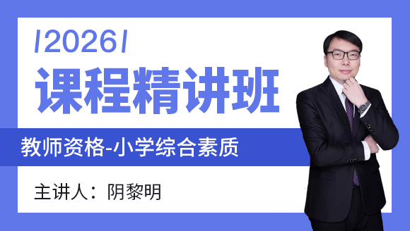 2026年教师资格：小学综合素质【课程精讲班】-阴黎明