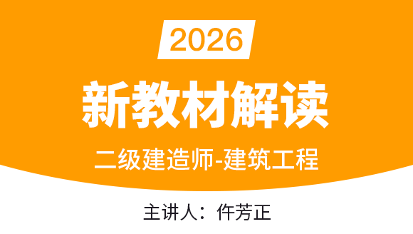 2026年建筑工程【新教材解读】-仵芳正