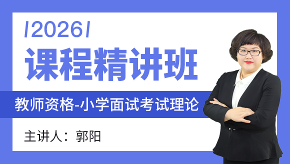 2026年教师资格：小学面试考试理论【课程精讲班】-郭阳