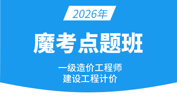 2026年建设工程计价【魔考点题班】