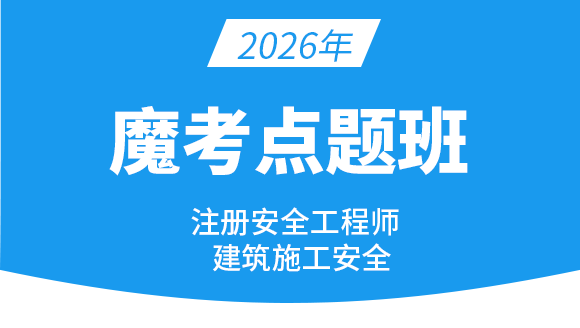 2026年建筑施工安全【魔考点题班】