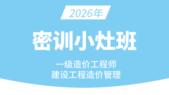 2026年建设工程造价管理【密训小灶班】