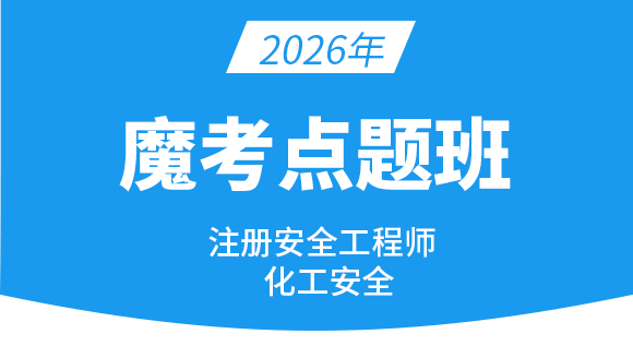 2026年化工安全【魔考点题班】