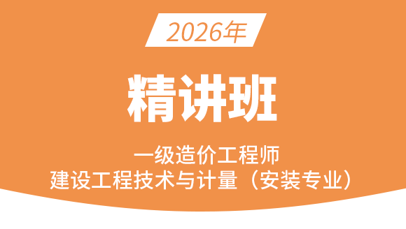 2026年建设工程技术与计量（安装）【精讲班】