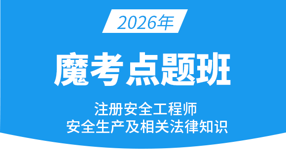 2026年安全生产法律法规【魔考点题班】-葛卫林