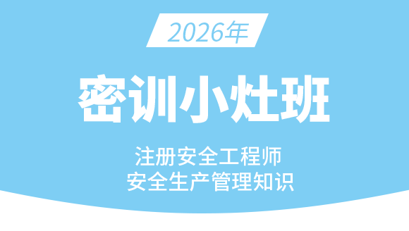 2026年安全生产管理知识【密训小灶班】