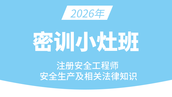 2026年安全生产法律法规【密训小灶班】-葛卫林
