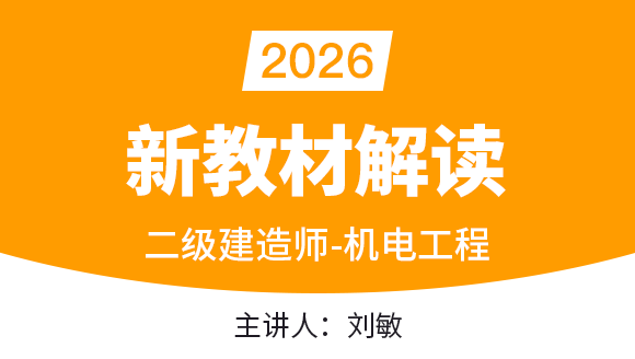 2026年机电工程【新教材解读】-刘敏
