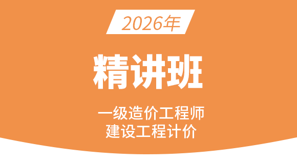 2026年建设工程计价【精讲班】