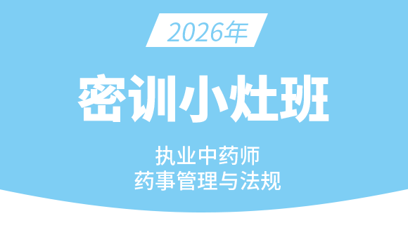2026年药事管理与法规【密训小灶班】
