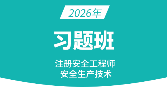2026年安全生产技术【习题班】