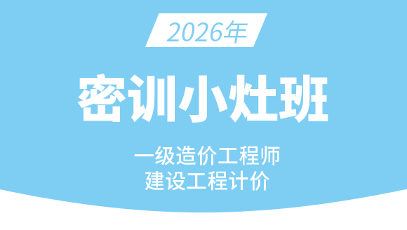 2026年建设工程计价【密训小灶班】