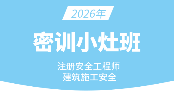 2026年建筑施工安全【密训小灶班】