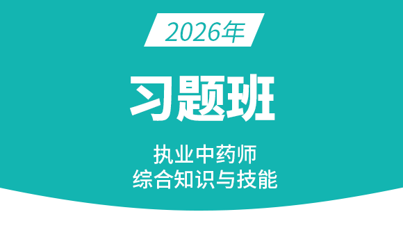 2026年综合知识与技能【习题班】
