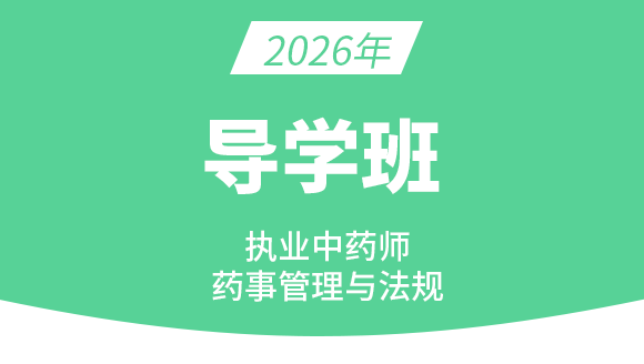 2026年药事管理与法规【导学班】