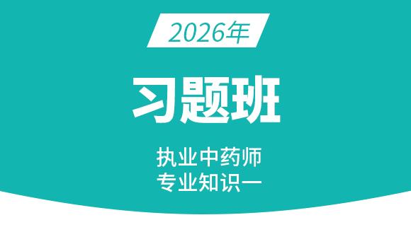 2026年专业知识（一）【习题班】