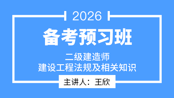 2026年建设工程法规及相关知识【导学班】-王欣