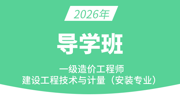 2026年建设工程技术与计量（安装）【导学班】
