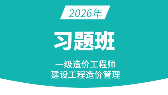 2026年建设工程造价管理【习题班】