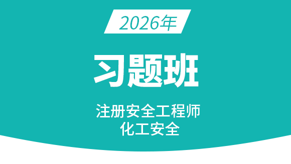 2026年化工安全【习题班】