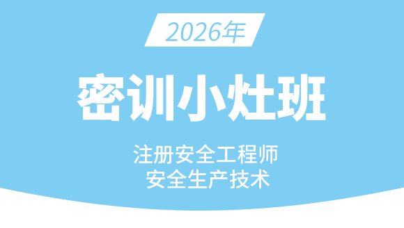 2026年安全生产技术【密训小灶班】