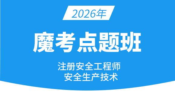 2026年安全生产技术【魔考点题班】