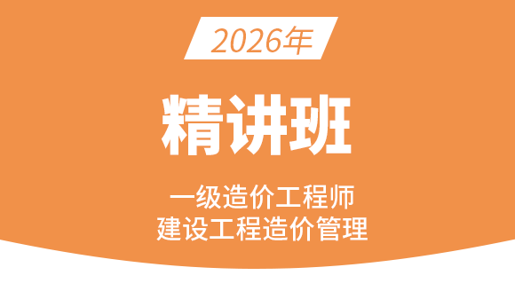 2026年建设工程造价管理【精讲班】