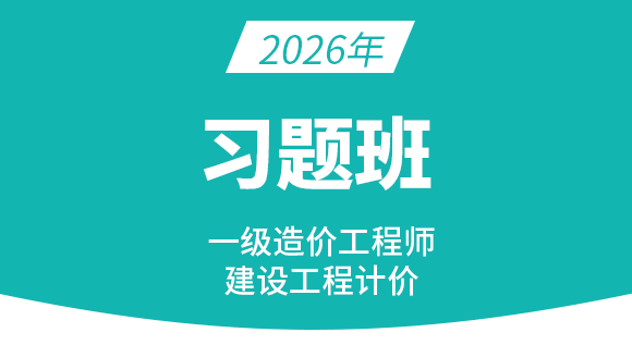 2026年建设工程计价【习题班】