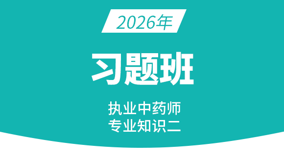 2026年专业知识（二）【习题班】
