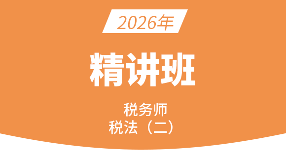 2026年税法（二）【精讲班】