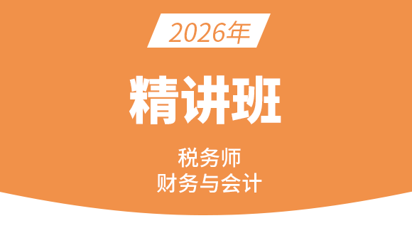 2026年财务与会计【精讲班】