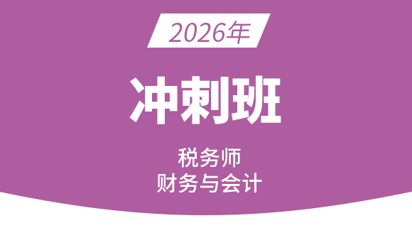 2026年财务与会计【冲刺班】