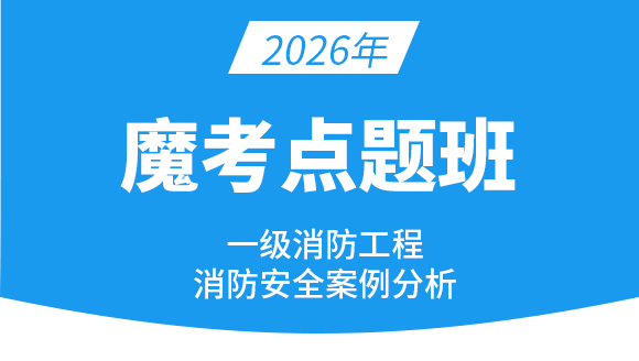 2026年消防安全案例分析【魔考点题班】