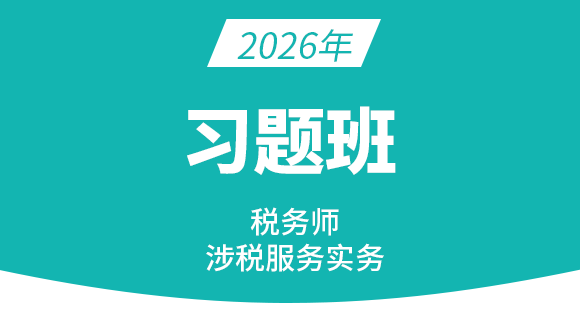 2026年涉税服务实务【习题班】