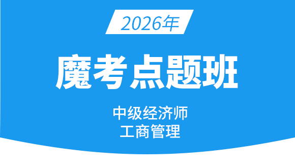 2026年工商管理【魔考点题班】
